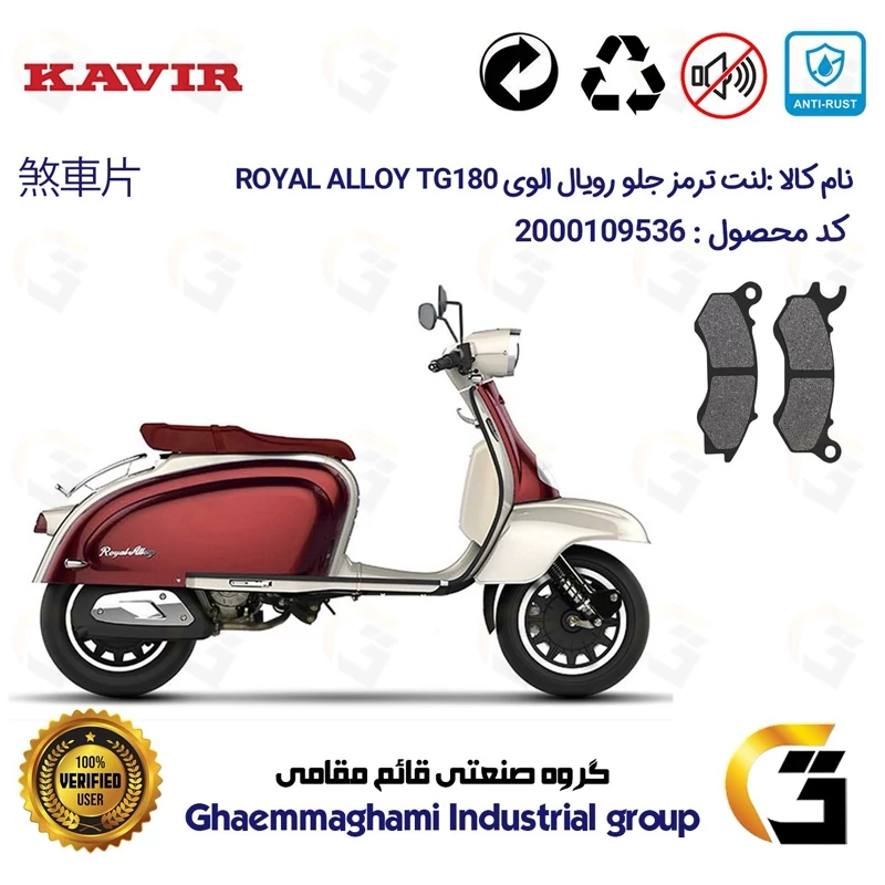 لنت دیسکی ترمز جلو موتور سیکلت کد 1062 مناسب برای رویال الوی تی جی ROYAL ALLOY TG 180 کویر موتور
