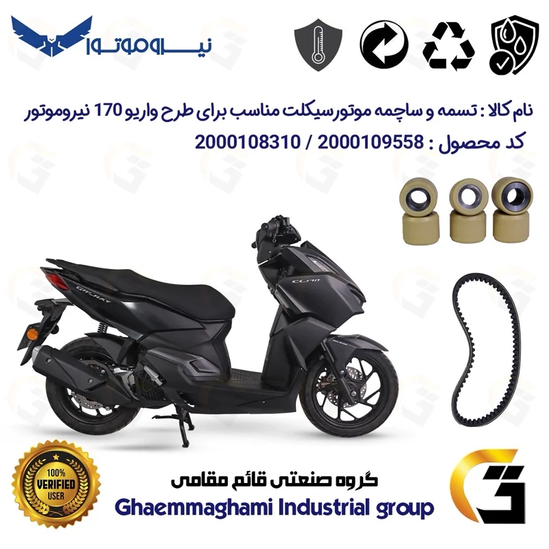پک اقتصادی تسمه و ساچمه کلاچ موتورسیکلت کد 1835203095953 مناسب برای سی ال NMS CL 170 (طرح واریو) نیروموتور