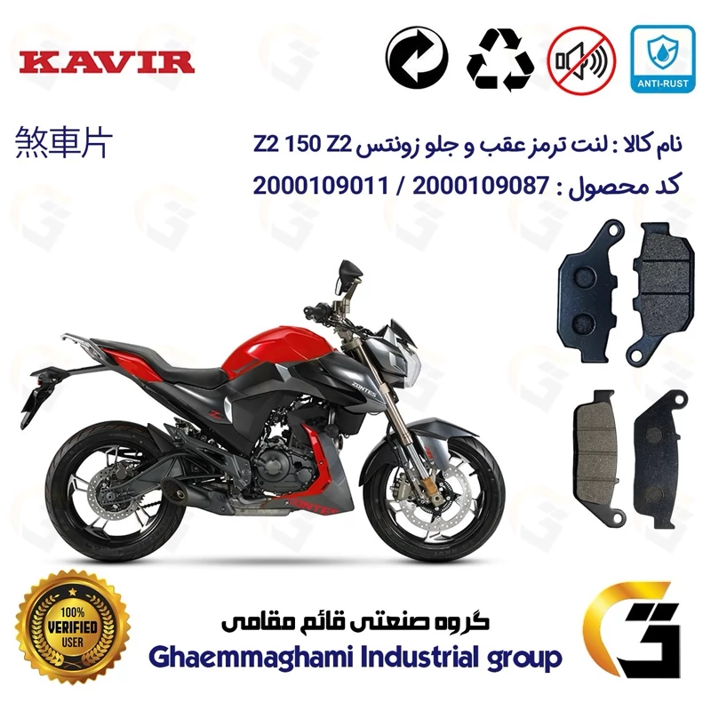 پک اقتصادی لنت ترمز جلو و عقب موتور سیکلت کد 1055015 مناسب برای زونتس زد 2 150 زد 2 ZONTES Z2 150 Z2 کویرموتور