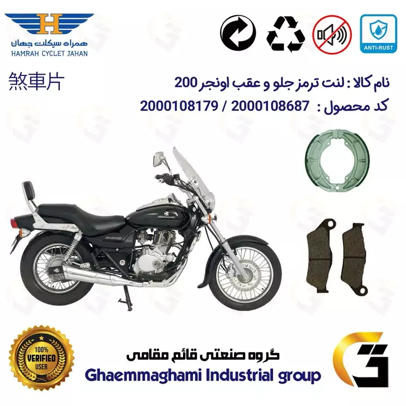 پک اقتصادی لنت ترمز جلو و عقب موتور سیکلت کد 1666031 مناسب برای پالس اونجر 200 BAJAJ PULSAR AVENGER همراه سیکلت جهان