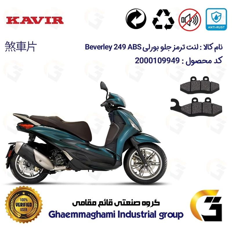 لنت دیسکی ترمز جلو موتور سیکلت کد 1034 مناسب برای پیاجیو بورلی 250 PIAGGIO BEVERLY 249 ABS کویر موتور