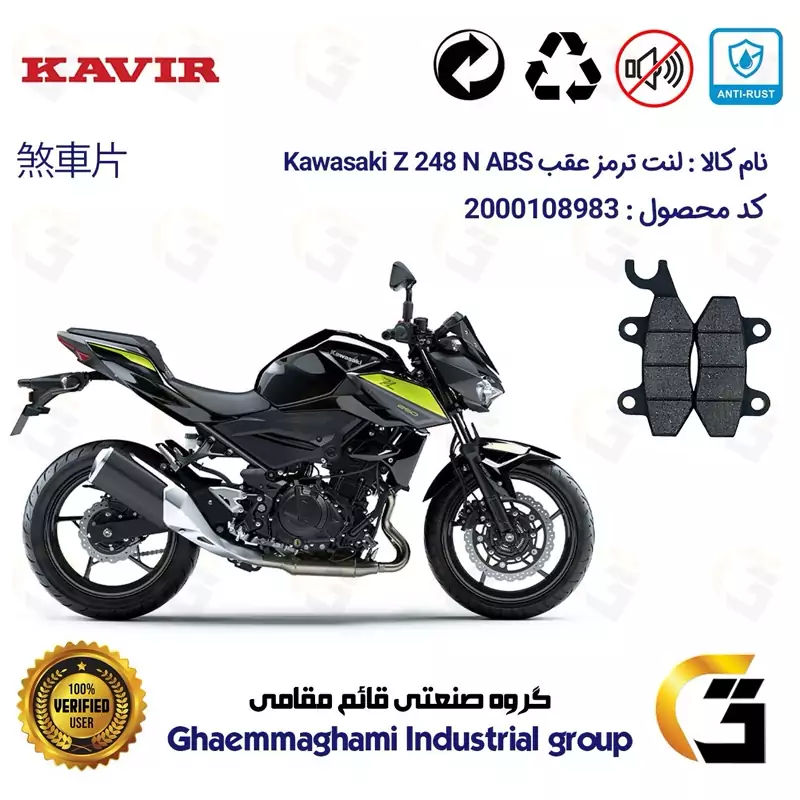 لنت دیسکی ترمز عقب موتور سیکلت کد 1009 مناسب برای کاواساکی (کاوازاکی) زد 250 Kawasaki Z 248 N ABS کویر موتور