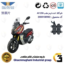 پک اقتصادی لنت ترمز جلو و عقب موتور سیکلت کد 1009010 مناسب برای ای وی 250 HAMRAH JAHAN AV 249 (طرح ADV 250) همراه سیکلت
