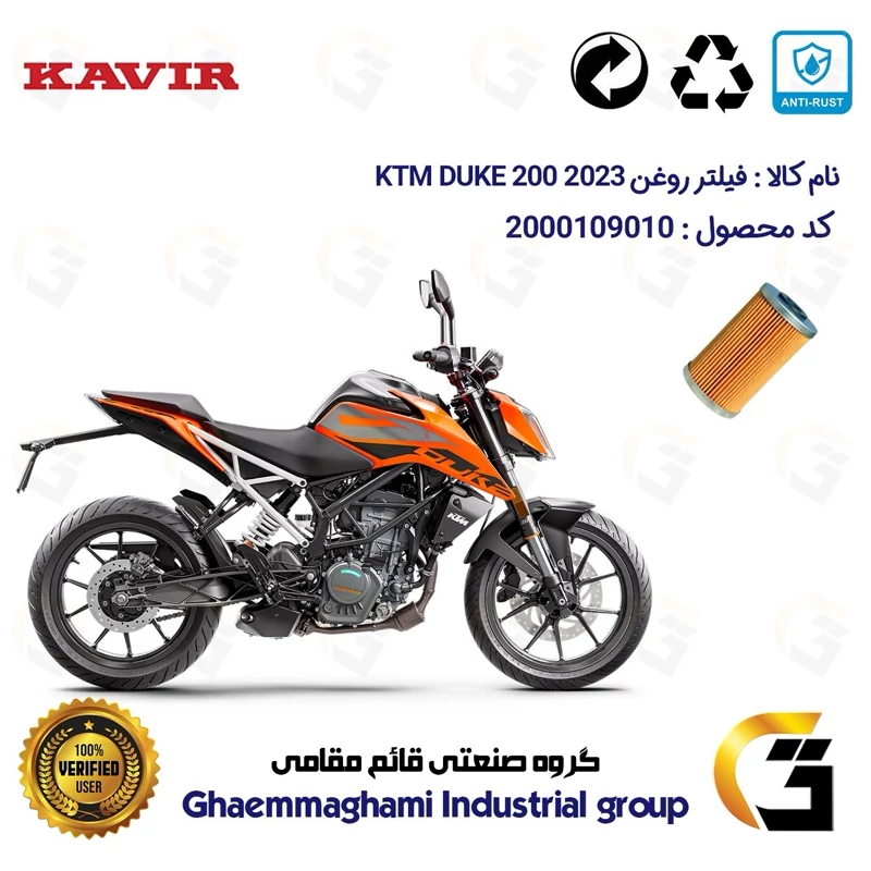 فیلتر روغن موتورسیکلت کد 130 مناسب برای کی تی ام دوک 200 KTM DUKE 200 2023 کویر موتور