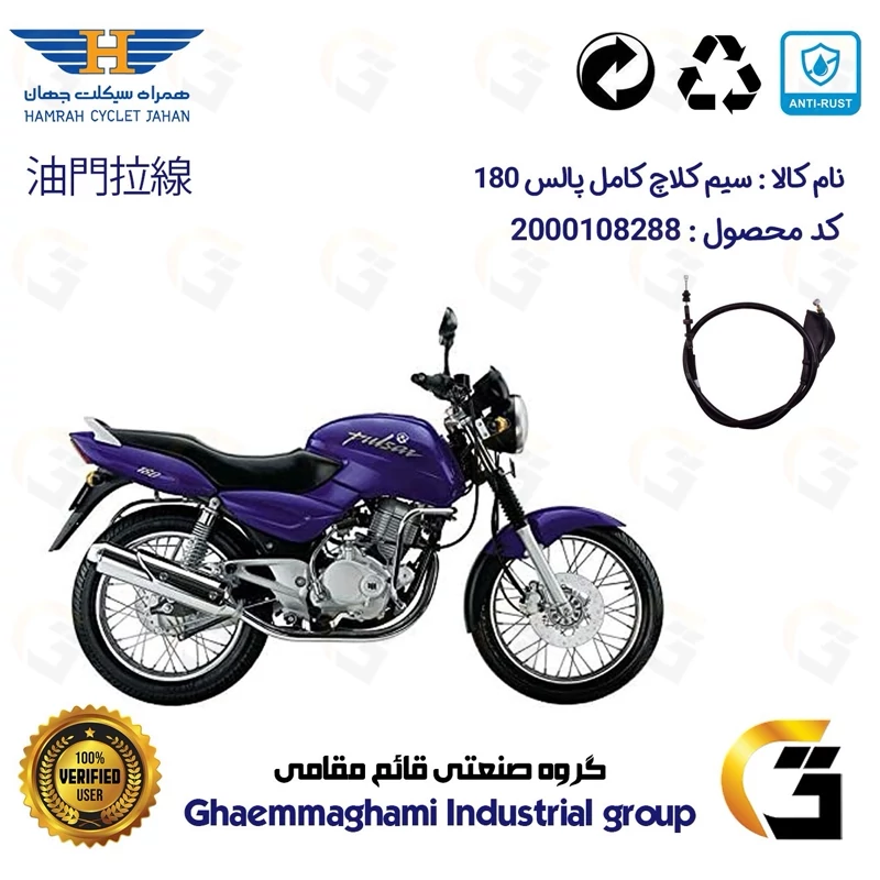 سیم کلاچ کامل موتورسیکلت کد 200201 مناسب برای پالس 180 BAJAJ PULSAR همراه سیکلت جهان