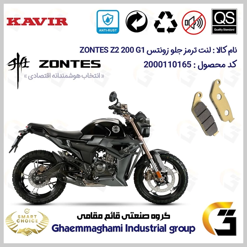 لنت دیسکی ترمز جلو موتور سیکلت کد SC0824015 مناسب برای زونتس زد 2 200 جی1 ZONTES Z2 200 G1 ABS کویر موتور