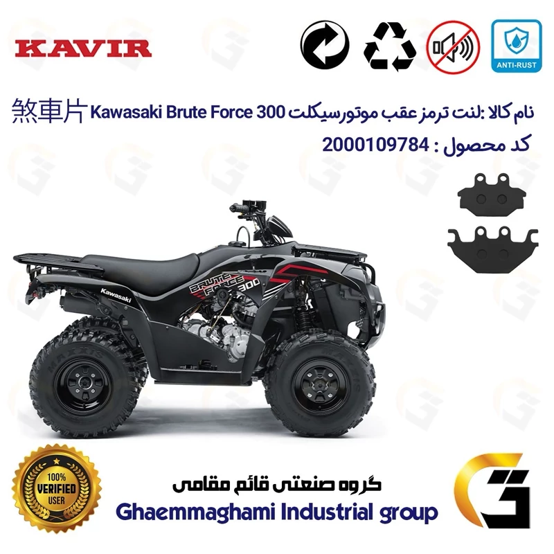 لنت دیسکی ترمز عقب موتور سیکلت چهارچرخ کد 1147 مناسب برای کاوازاکی بروت فورس KAWASAKI BRUTE FORCE 300 کویر موتور