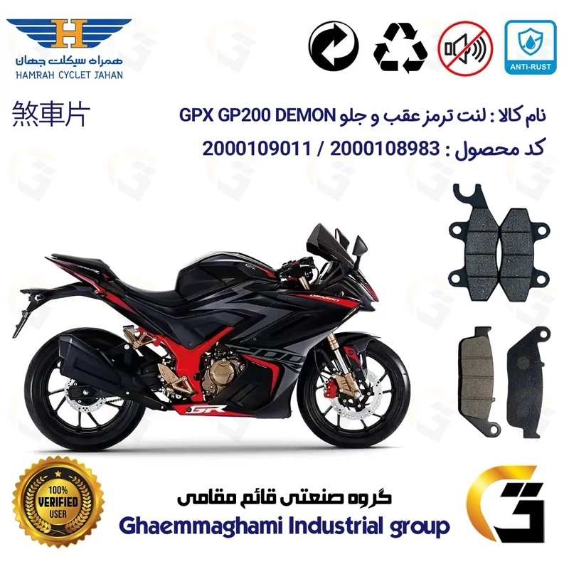 پک اقتصادی لنت ترمز جلو و عقب موتور سیکلت کد 1015009 مناسب برای جی پی ایکس جی پی 200 دمون GPX GP 200 DEMON همراه سیکلت