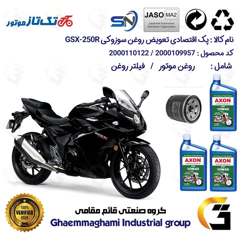 پک اقتصادی تعویض روغن موتورسیکلت کد 01223360 مناسب برای سوزوکی جی اس ایکس 250 SUZUKI GSX-250R تکتاز موتور