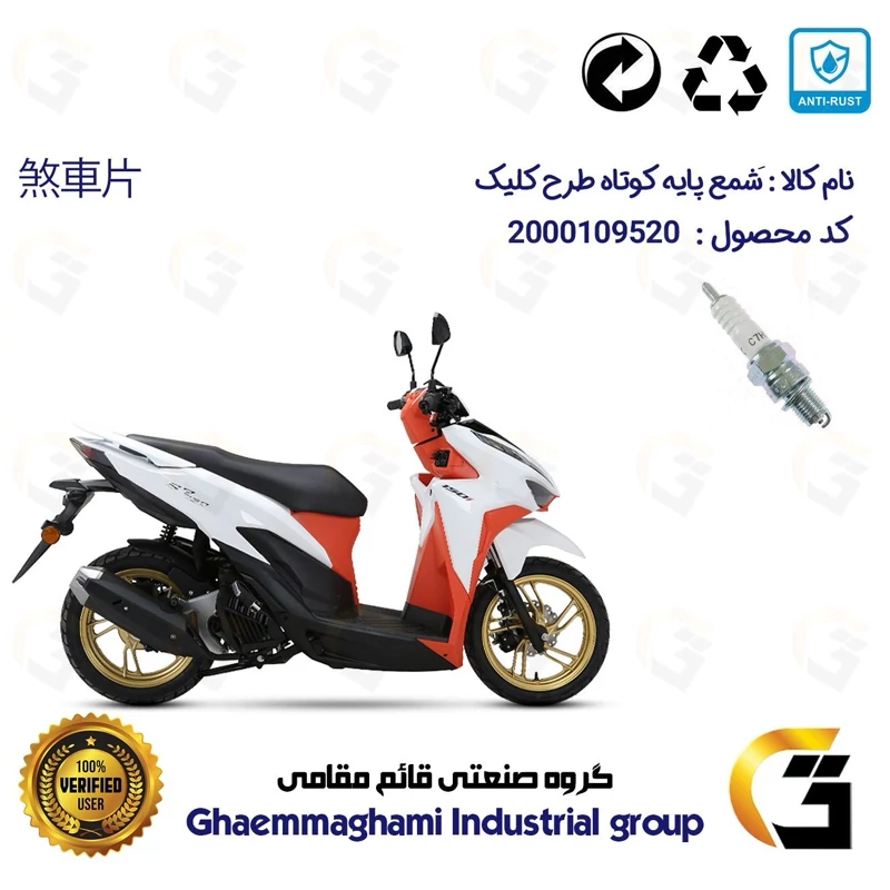 شمع پایه کوتاه موتورسیکلت کد 9139 مناسب برای طرح کلیک