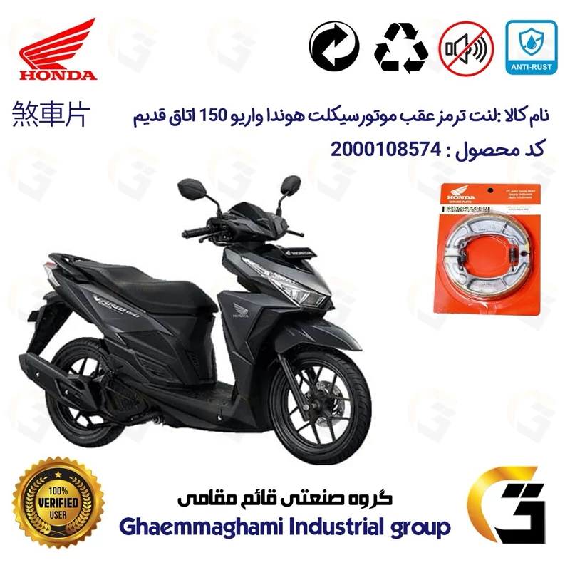 لنت ترمز کاسه ای موتور سیکلت کد 1999 مناسب برای عقب هوندا واریو 150 اتاق قدیم HONDA VARIO 150