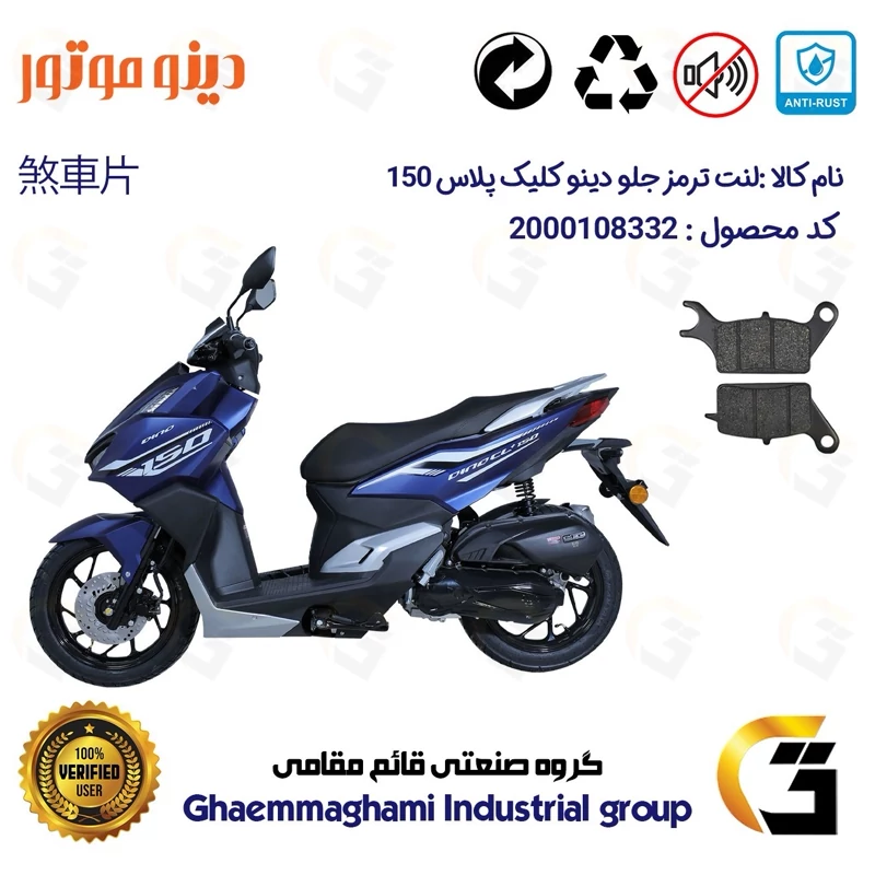لنت دیسکی ترمز جلو موتور سیکلت کد 1042 مناسب برای دینو کلیک پلاس DINO CL+ 150 (طرح کلیک) دینو موتور
