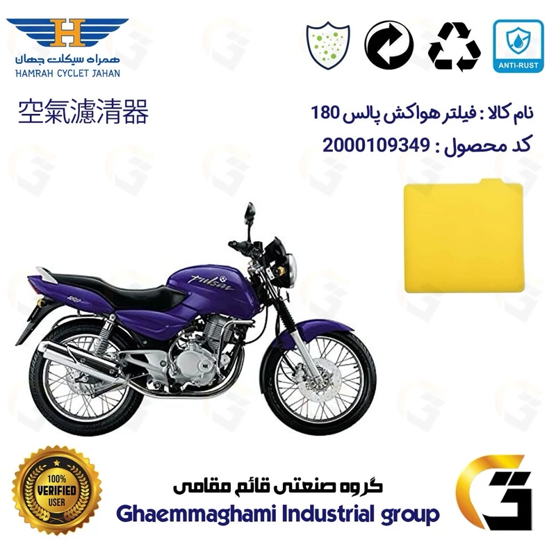 فیلتر هوا (ابر هواکش) موتورسیکلت کد 9244 مناسب برای پالس 180 BAJAJ PULSAR