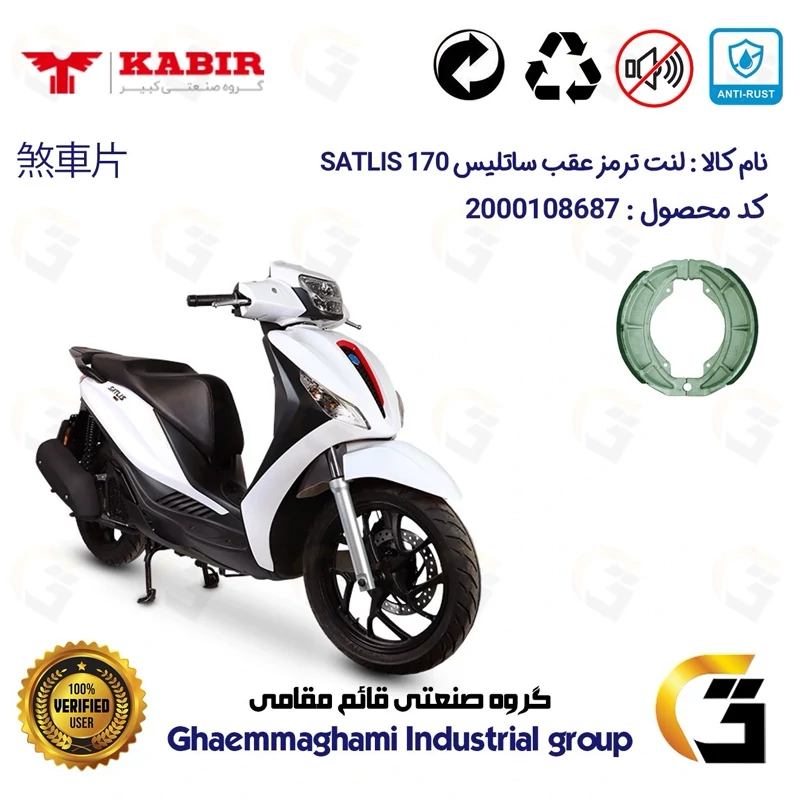 لنت ترمز کاسه ای موتور سیکلت کد 1666 مناسب برای عقب ساتلیس 170 SATLIS (طرح مدلی،MEDELY) کبیر موتور