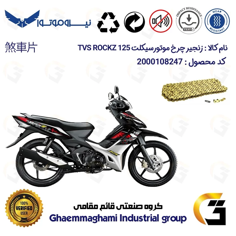 زنجیر موتورسیکلت رنگ طلایی کد 1428132 مناسب برای تی وی اس (راکز) راکس TVS ROCKZ 125 نیروموتور