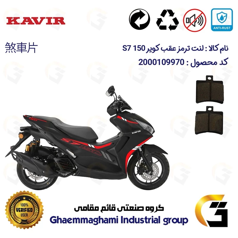 لنت دیسکی ترمز عقب موتور سیکلت کد 1050 مناسب برای کویر اس 7 KAVIR S7 150 (طرح آیروکس) کویر موتور