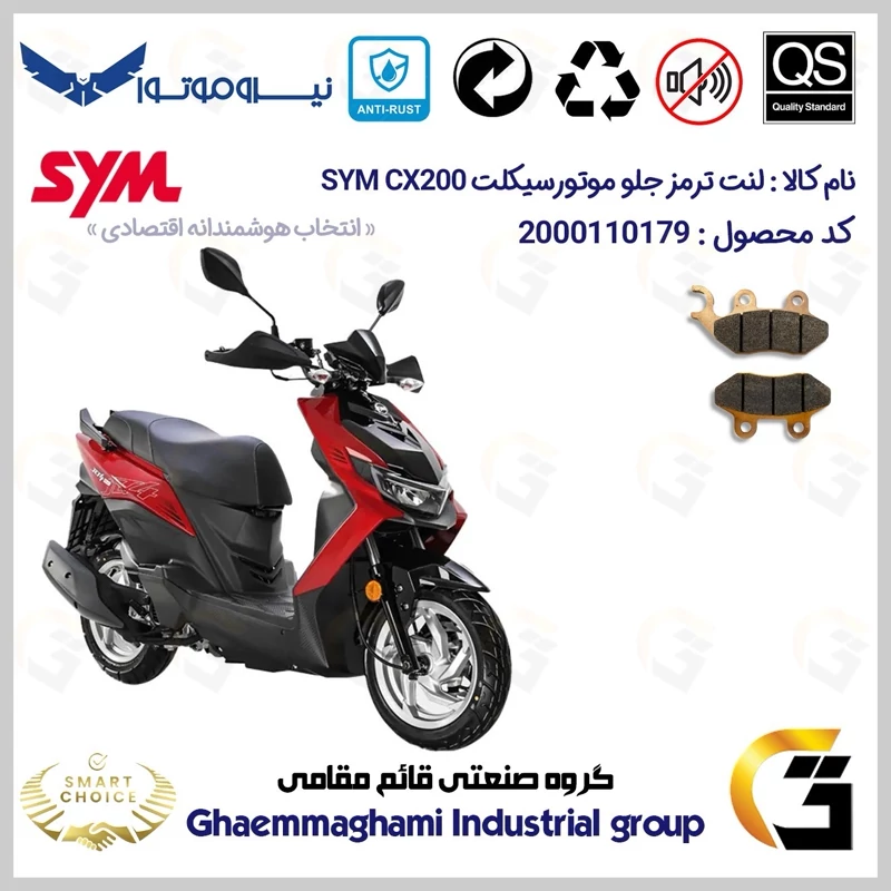 لنت دیسکی ترمز جلو موتور سیکلت کد SC0824038 مناسب برای اس وای ام سی ایکس 200 SYM CX نیروموتور