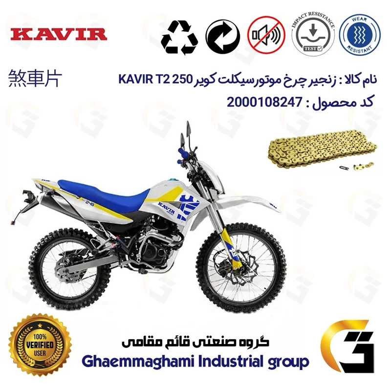 زنجیر موتورسیکلت رنگ طلایی کد 1428132 مناسب برای تریل کویر تی 2 250 KAVIR T2 249 کویر موتور