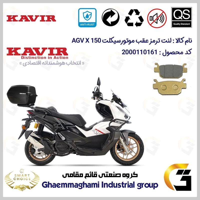 لنت دیسکی ترمز عقب موتور سیکلت کد SC0824176 مناسب برای ای جی وی ایکس AGV X 150 ABS (طرح ADV) کویر موتور