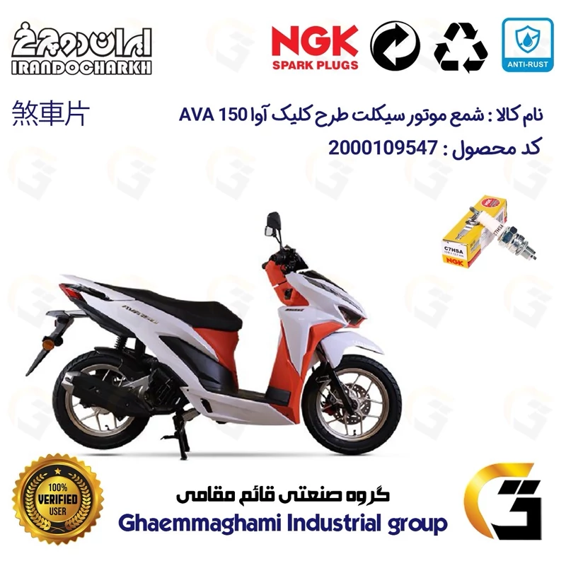 شمع پایه کوتاه موتورسیکلت کد 9138 مناسب برای آوا کلیک 150 AVA CLICK (طرح کلیک) ایران دوچرخ برند ان جی کا ژاپن NGK C7HSA