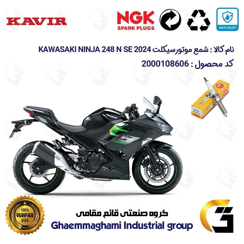 شمع پایه بلند موتورسیکلت کد 9142 مناسب کاوازاکی نینجا 250 KAWASAKI NINJA 248 N SE 2024 برند ان جی کا ژاپن NGK JAPAN