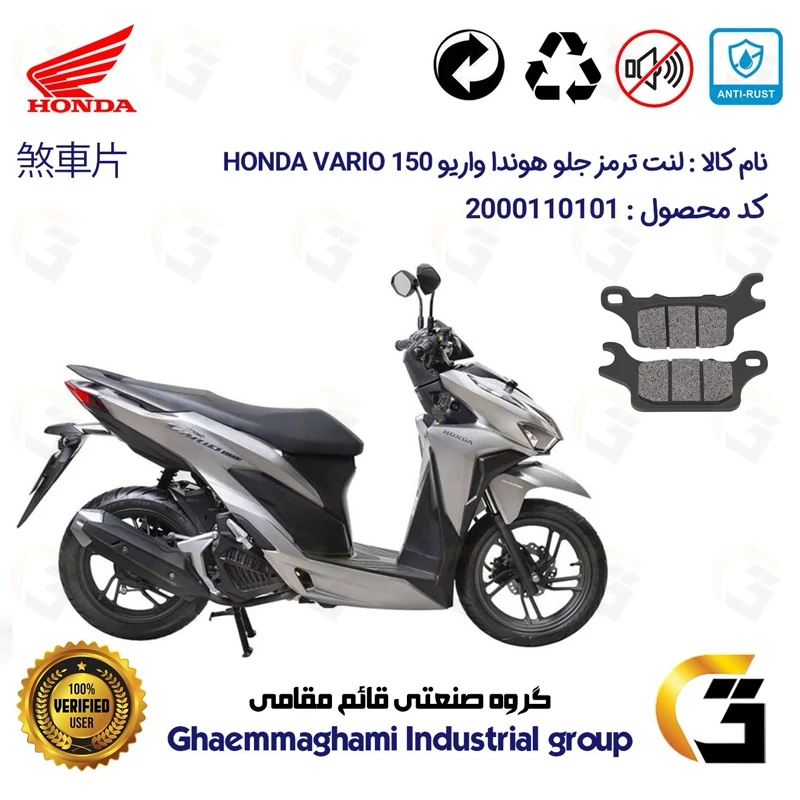 لنت دیسکی ترمز جلو موتور سیکلت کد 1280 مناسب برای هوندا واریو HONDA VARIO 150