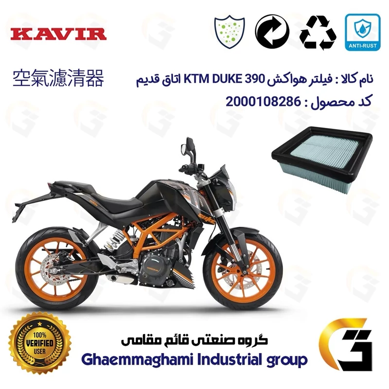 فیلتر هوا (هواکش) موتورسیکلت کد 9248 مناسب برای کی تی ام دوک KTM DUKE 390 اتاق قدیم کویر موتور