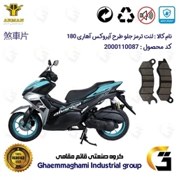 پک اقتصادی لنت ترمز موتور سیکلت – کد 1009240