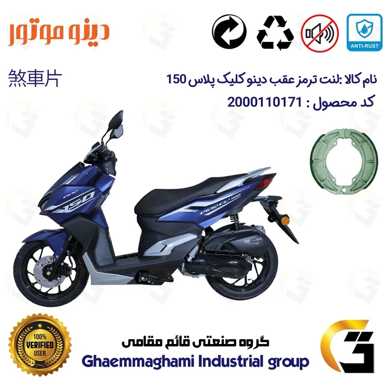 لنت ترمز کاسه ای موتور سیکلت کد 1666 مناسب برای عقب دینو کلیک پلاس DINO CL+ 150 (طرح کلیک) دینو موتور