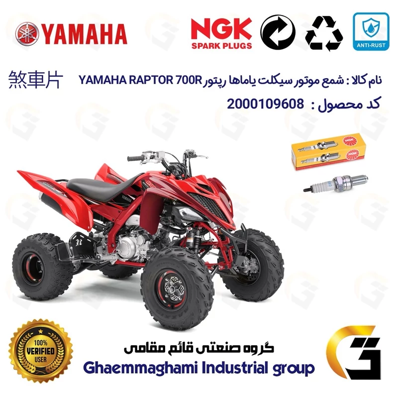 شمع پایه بلند موتورسیکلت چهارچرخ کد 9136 مناسب برای یاماها رپتور YAMAHA RAPTOR 700R برند ان جی کا NGK