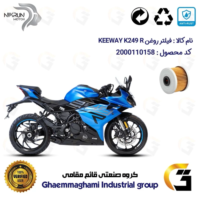 فیلتر روغن موتورسیکلت کد 140 مناسب برای کی وی 250 ریس KEEWAY K 249 R نیکران موتور