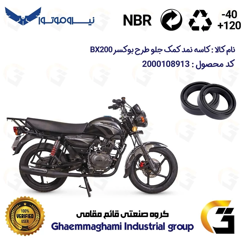 کاسه نمد کمک جلو موتورسیکلت کد 13143105 مناسب برای طرح باکسر (بوکسر)دایچی بی ایکس NMS DAICHI BX200 بسته دوعددی نیروموتور