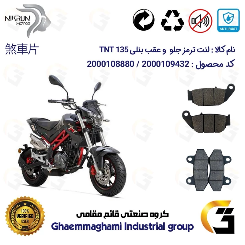 پک اقتصادی لنت ترمز جلو و عقب موتور سیکلت کد 1052018 مناسب برای بنلی تی ان تی BENELLI TNT 135 نیکران موتور