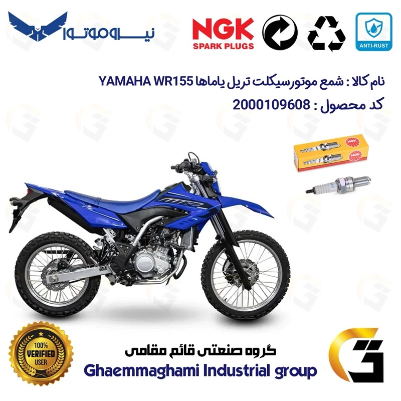شمع پایه بلند موتورسیکلت کد 9136 مناسب برای تریل یاماها دبلیو آر YAMAHA WR 155 نیروموتور برند ان جی کا NGK