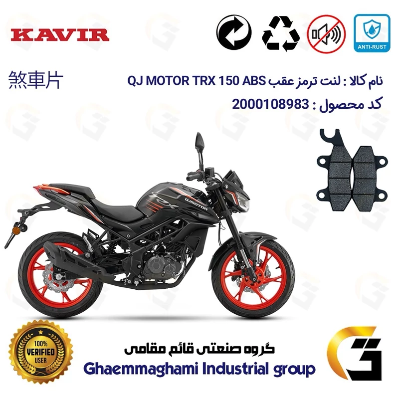 لنت دیسکی ترمز عقب موتور سیکلت کد 1009 مناسب برای کیوجی تی آر ایکس 150 KAVIR QJ MOTOR TRX 150 ABS کویرموتور