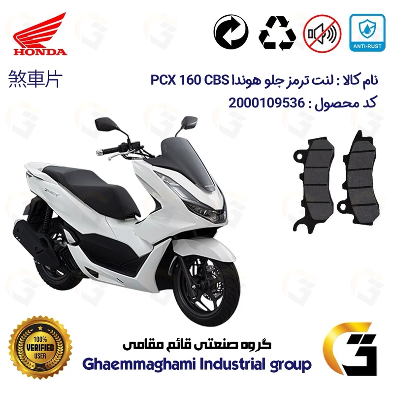 لنت دیسکی ترمز جلو موتور سیکلت کد 1264 مناسب برای هوندا پی سی ایکس HONDA PCX 160 CBS