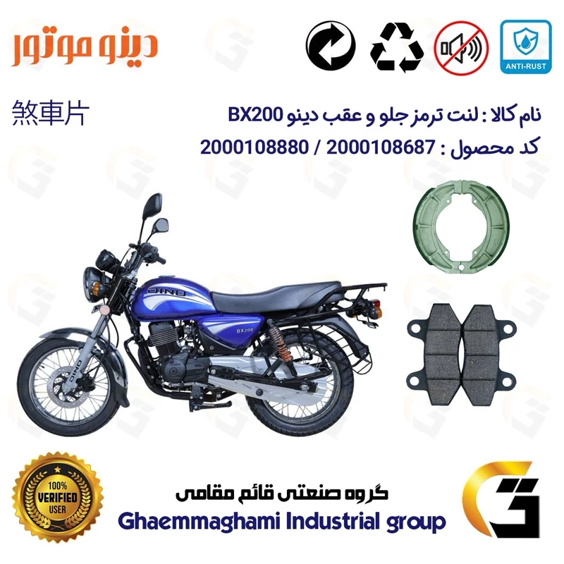 پک اقتصادی لنت ترمز جلو و عقب موتور سیکلت کد 1666018 مناسب برای طرح باکسر دینو DINO BX200 دینور موتور