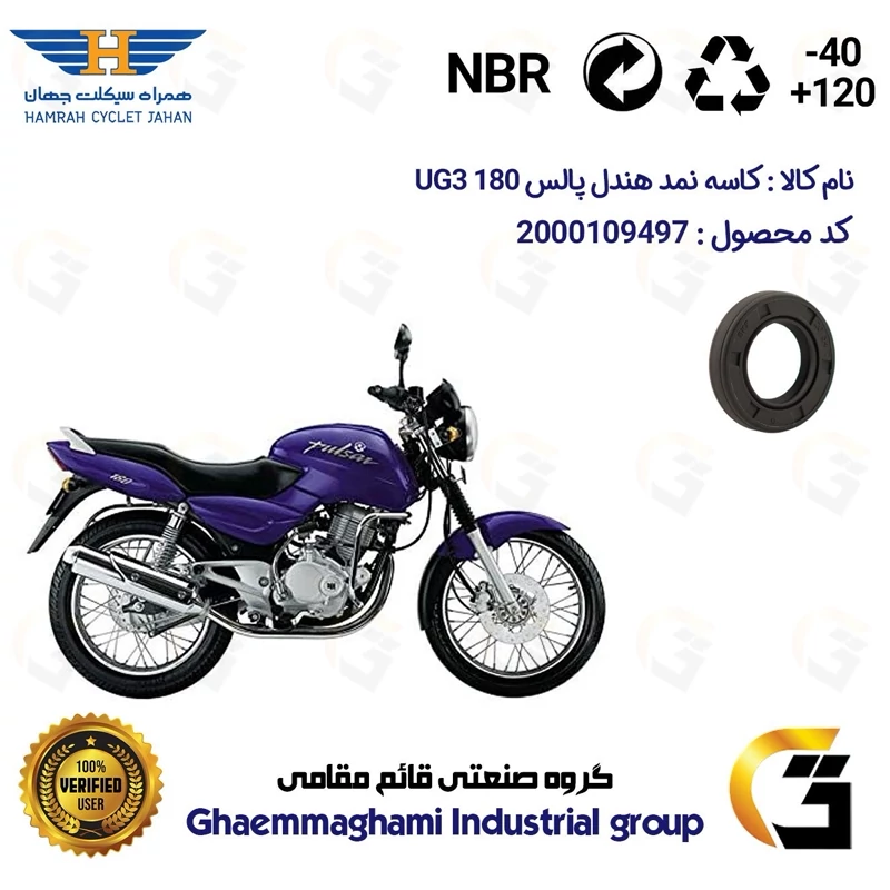کاسه نمد هندل موتورسیکلت کد 116267 مناسب برای پالس 180 UG3 (هندلی،زین یک تکه) همراه سیکلت جهان