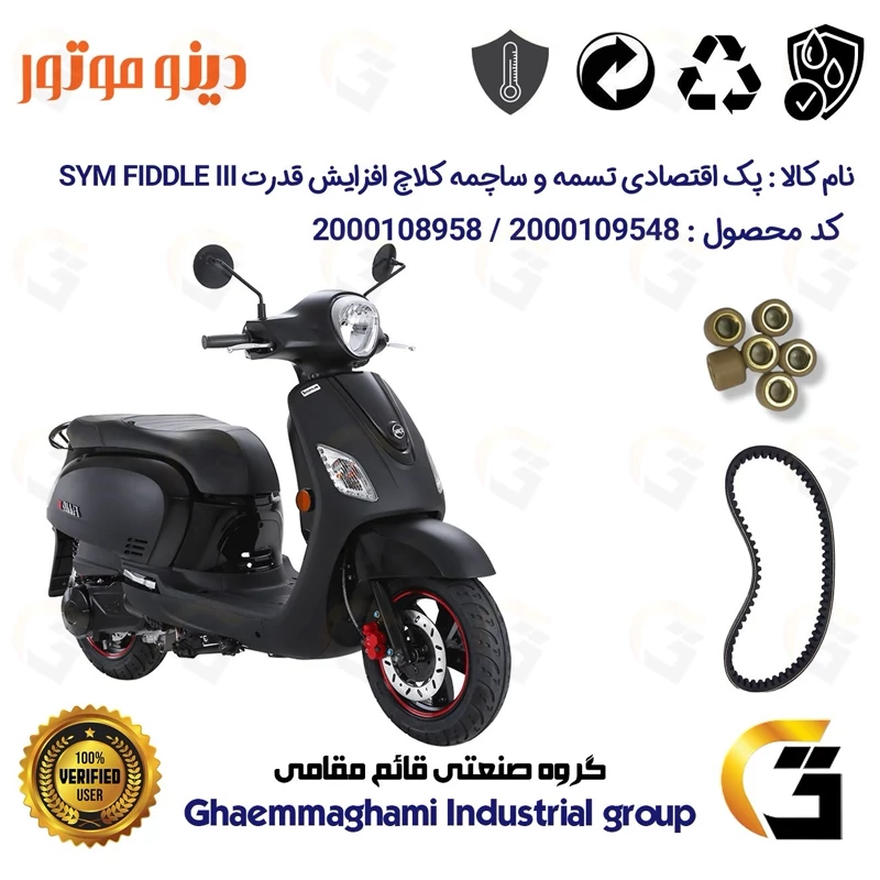 پک اقتصادی تسمه و ساچمه کلاچ افزایش قدرت موتورسیکلت کد1818203095951 مناسب برای اس وای ام فیدل 3 SYM FIDDLE III دینوموتور