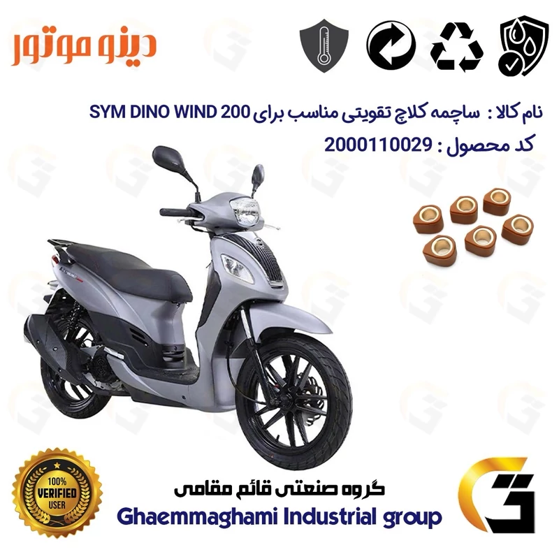 ساچمه کلاچ تقویتی موتورسیکلت کد 95956 مناسب برای اس وای ام دینو ویند 200 SYM DINO WIND دینو موتور