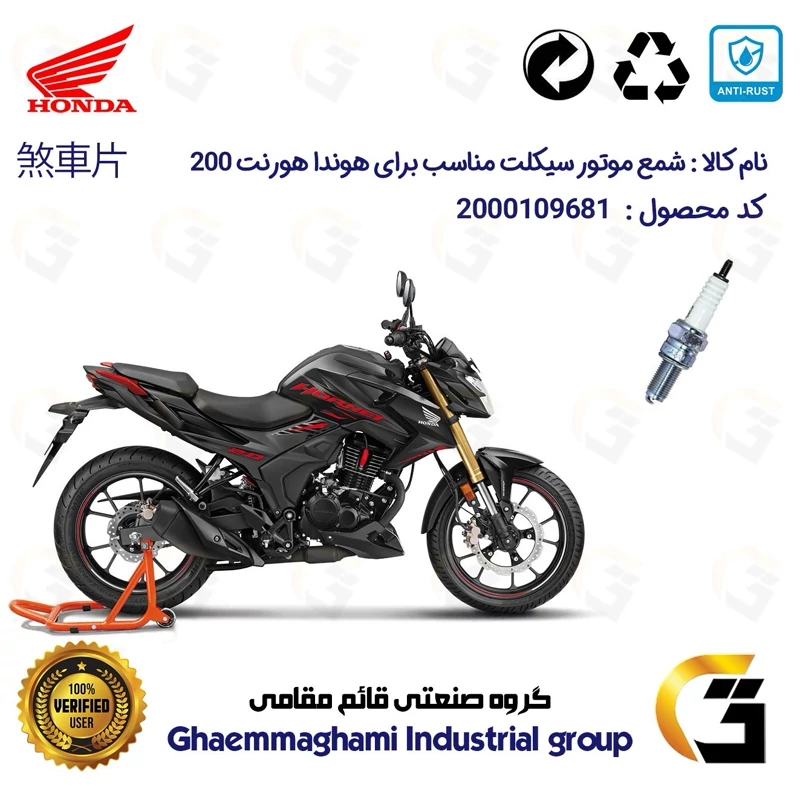 شمع پایه بلند موتورسیکلت کد 9137 مناسب برای هوندا هورنت HONDA HORNET 200