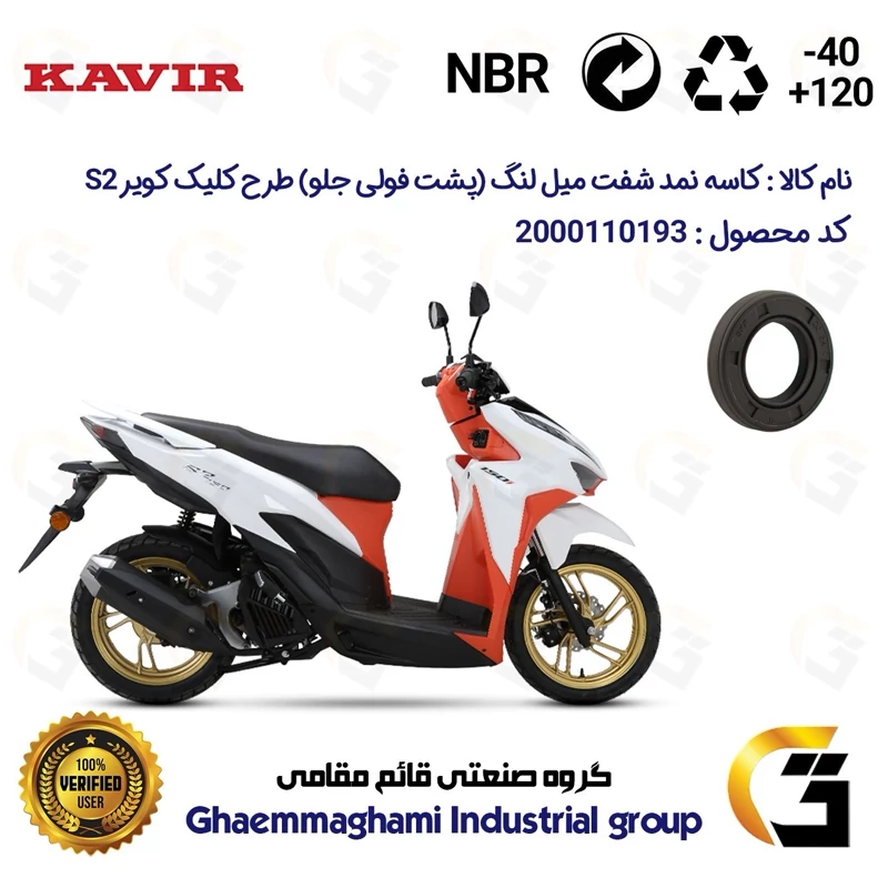 کاسه نمد شفت میل لنگ (پشت فولی جلو) موتورسیکلت کد 120326 مناسب برای کویر اس2 KAVIR S2 150 (طرح کلیک) کویر موتور