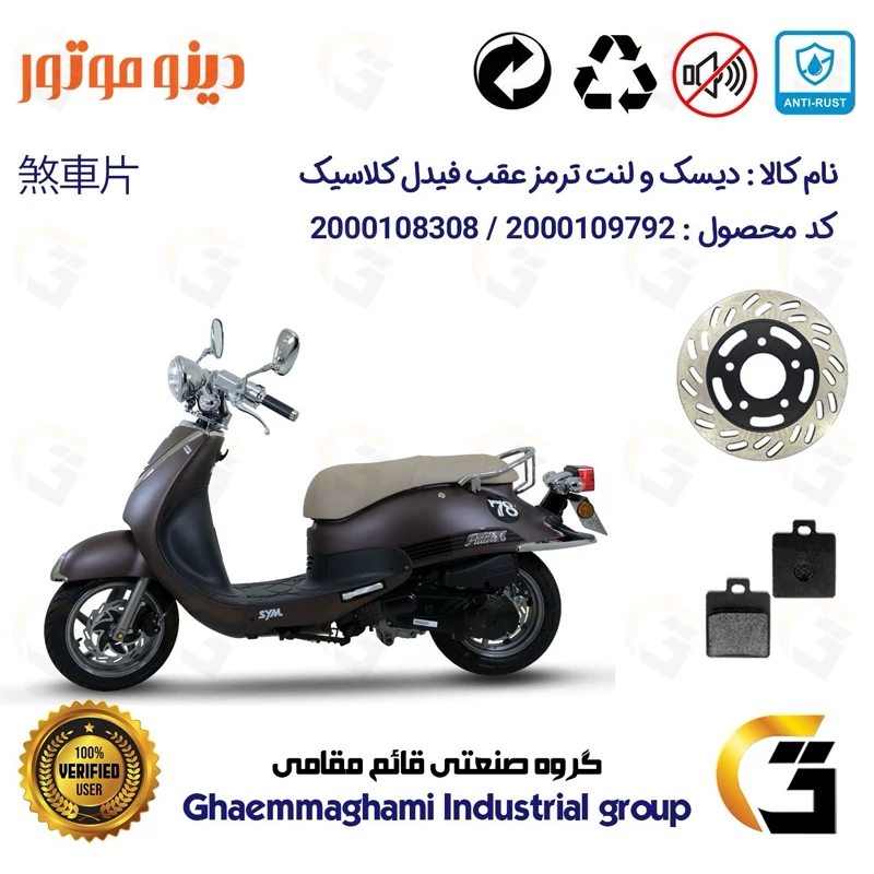 پک اقتصادی دیسک ترمز و لنت ترمز عقب موتورسیکلت کد 4870118 مناسب برای اس وای ام فیدل کلاسیک FIDDLE CLASSIC دینو موتور