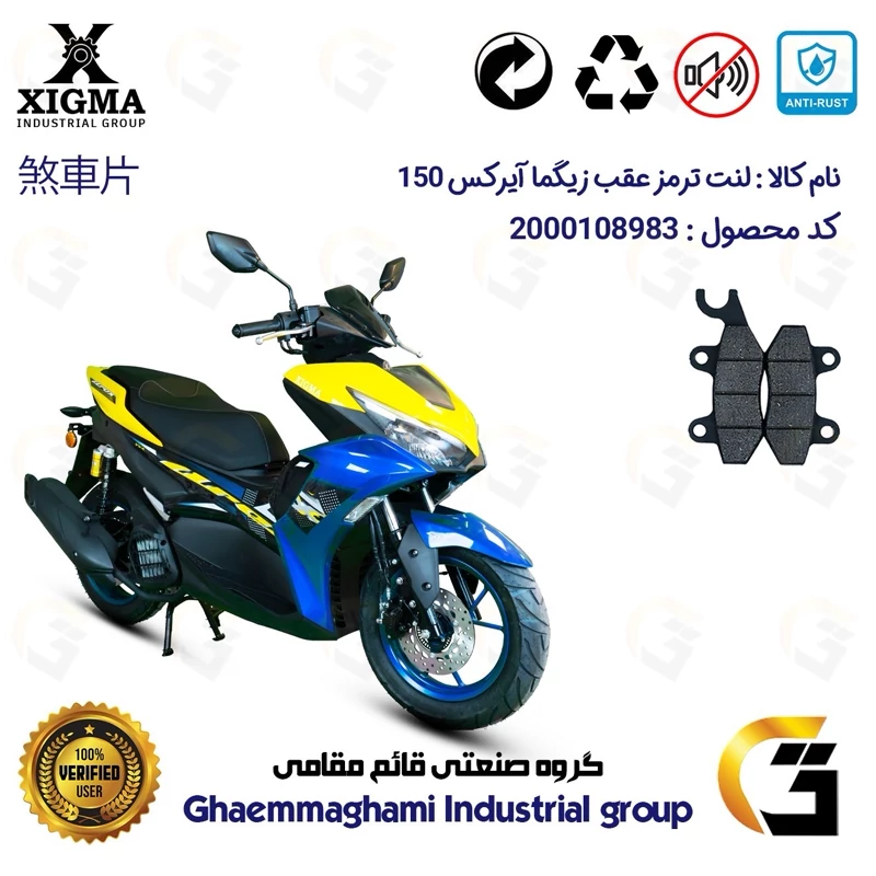 لنت دیسکی ترمز عقب موتور سیکلت کد 1009 مناسب برای زیگما آیرکس 150 آب خنک XIGMA AROX (طرح آیروکس) زیگما