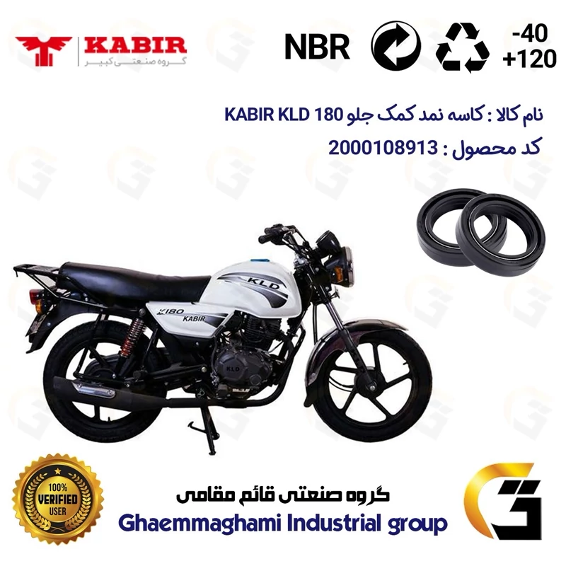 کاسه نمد کمک جلو موتورسیکلت کد 13143105 مناسب برای کبیر کی ال دی KABIR KLD 180 (طرح بوکسر) بسته دو عددی کبیر موتور