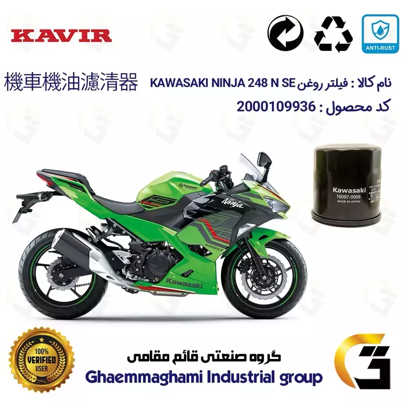 فیلتر روغن موتورسیکلت کد 355 مناسب برای کاواساکی (کاوازاکی) نینجا 250 KAWASAKI NINJA 249 N SE ABS 2023 کویر موتور