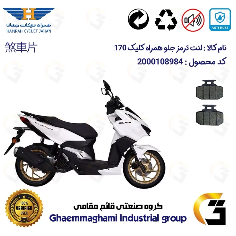 لنت دیسکی ترمز جلو موتورسیکلت کد 1276 مناسب برای همراه کلیک 170 HAMRAH CLICK (طرح کلیک) همراه سیکلت جهان