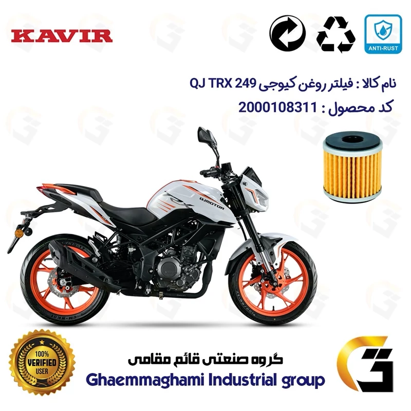فیلتر روغن موتورسیکلت کد 165 مناسب برای کیوجی تی آر ایکس 250 QJMOTOR TRX 249 کویر موتور