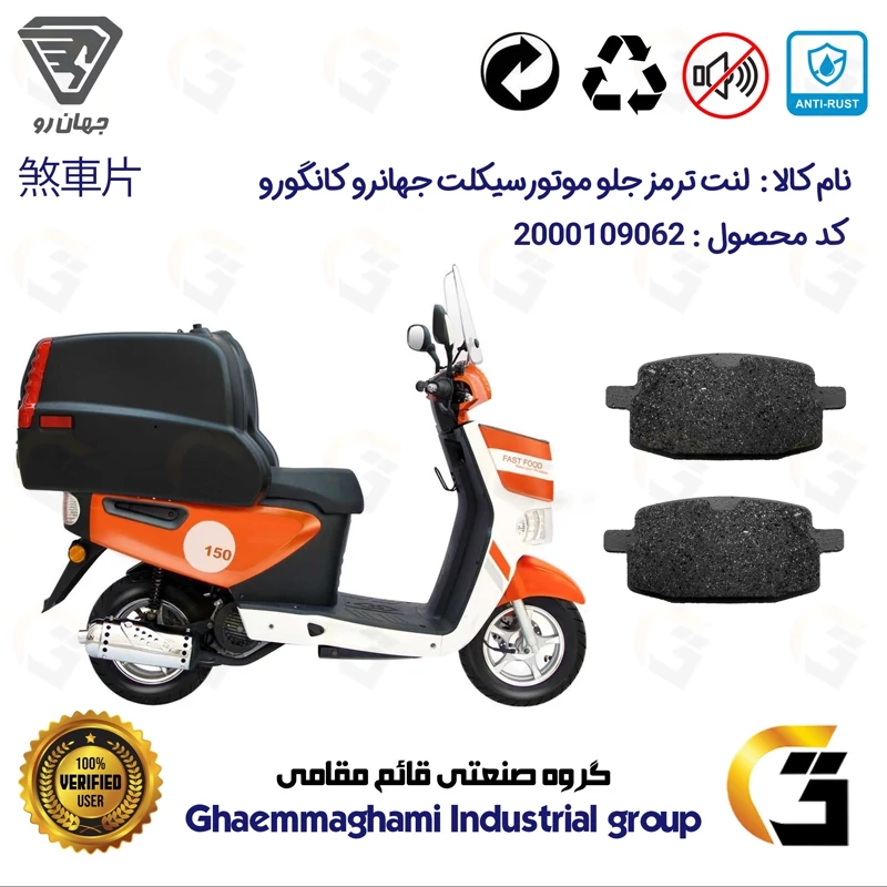لنت دیسکی ترمز جلو موتور سیکلت کد 1007 مناسب برای جهان رو کانگورو JAHANRO JS150