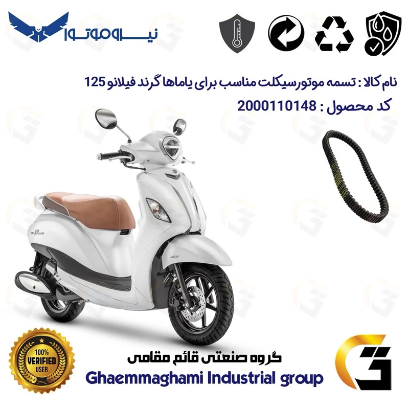 تسمه موتورسیکلت کد YBE8E76419974 مناسب برای یاماها گرند فیلانو 125 YAMAHA GRAND FILANO نیروموتور